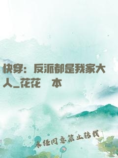 快穿：反派都是我家大人