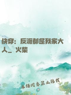 快穿：反派都是我家大人