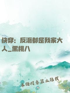 快穿：反派都是我家大人