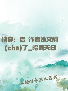 快穿：后媽作者她又翻車(chē)了
