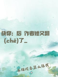 快穿：后媽作者她又翻車(chē)了