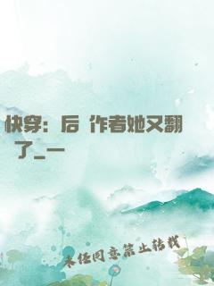 快穿：后媽作者她又翻車了