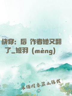 快穿：后媽作者她又翻車了