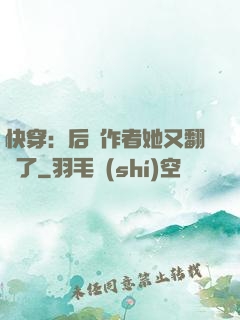 快穿：后媽作者她又翻車了
