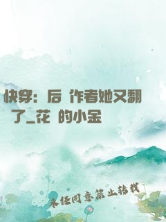 快穿：后媽作者她又翻車了