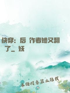 快穿：后媽作者她又翻車了