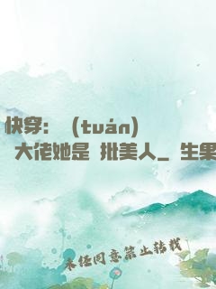 快穿：團(tuán)寵大佬她是瘋批美人