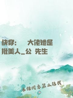 快穿：團寵大佬她是瘋批美人