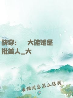 快穿：團寵大佬她是瘋批美人