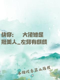 快穿：團寵大佬她是瘋批美人