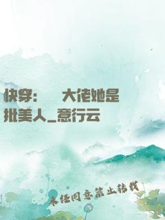 快穿：團寵大佬她是瘋批美人