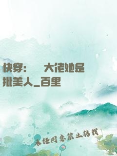 快穿：團寵大佬她是瘋批美人
