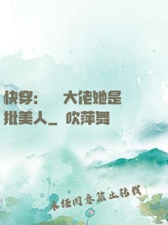 快穿：團寵大佬她是瘋批美人