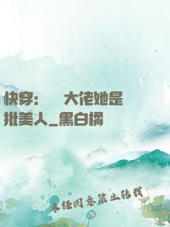 快穿：團寵大佬她是瘋批美人