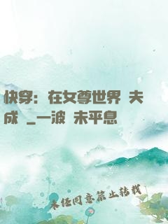 快穿：在女尊世界寵夫成癮