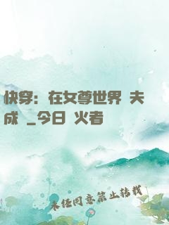 快穿：在女尊世界寵夫成癮