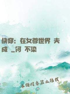 快穿：在女尊世界寵夫成癮
