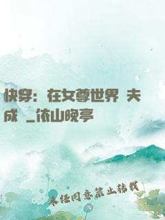 快穿：在女尊世界寵夫成癮