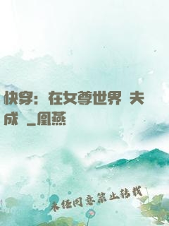 快穿：在女尊世界寵夫成癮