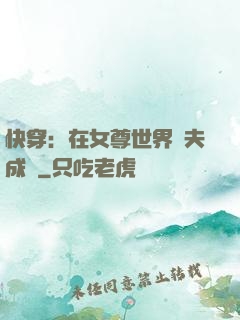 快穿：在女尊世界寵夫成癮