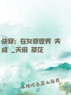 快穿：在女尊世界寵夫成癮