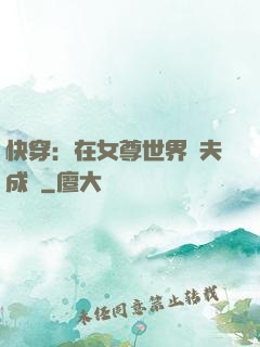 快穿：在女尊世界寵夫成癮