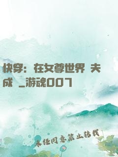 快穿：在女尊世界寵夫成癮