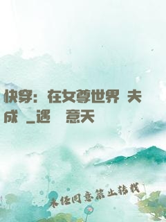 快穿：在女尊世界寵夫成癮