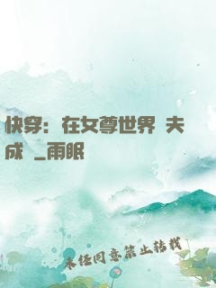 快穿：在女尊世界寵夫成癮