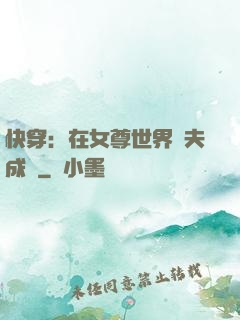 快穿：在女尊世界寵夫成癮