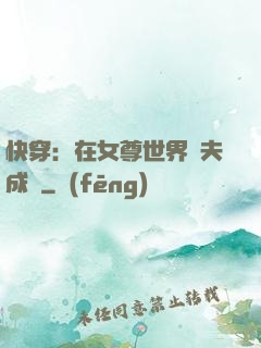 快穿：在女尊世界寵夫成癮