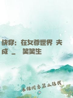 快穿：在女尊世界寵夫成癮