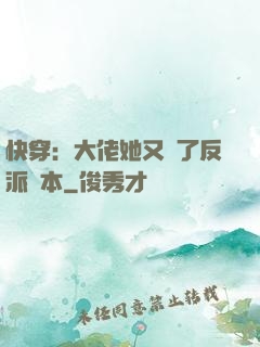 快穿：大佬她又搶了反派劇本