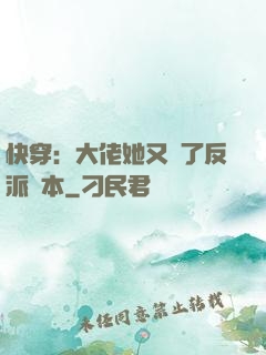 快穿：大佬她又搶了反派劇本