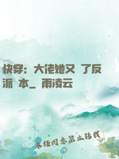快穿：大佬她又搶了反派劇本