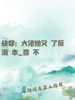 快穿：大佬她又搶了反派劇本