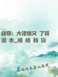 快穿：大佬她又搶了反派劇本