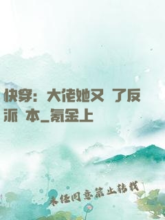 快穿：大佬她又搶了反派劇本
