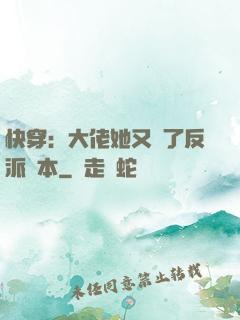 快穿：大佬她又搶了反派劇本