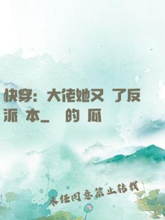 快穿：大佬她又搶了反派劇本