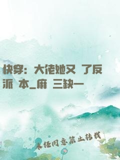 快穿：大佬她又搶了反派劇本
