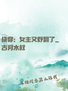 快穿：女主又野翻了