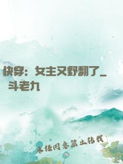 快穿：女主又野翻了