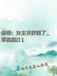 快穿：女主又野翻了