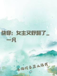 快穿：女主又野翻了