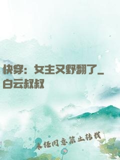 快穿：女主又野翻了
