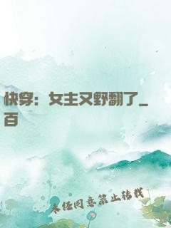 快穿：女主又野翻了