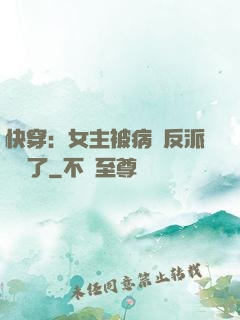 快穿：女主被病嬌反派給搶了
