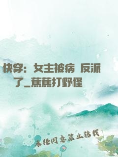 快穿：女主被病嬌反派給搶了