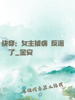 快穿：女主被病嬌反派給搶了